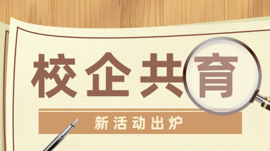 <b>校企共建暖人心，多舉并行見真情</b>