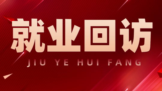 <b>心系學(xué)子每一步，就業(yè)回訪送真情</b>
