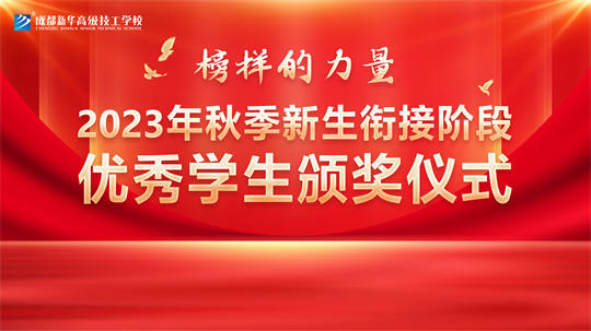 <b>增強(qiáng)榜樣力量，提高綜合素質(zhì)——成都新華高級技工學(xué)校升旗儀式</b>