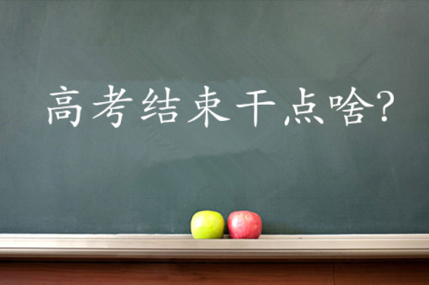 高考后絕對不能落下的十件事，你造嗎