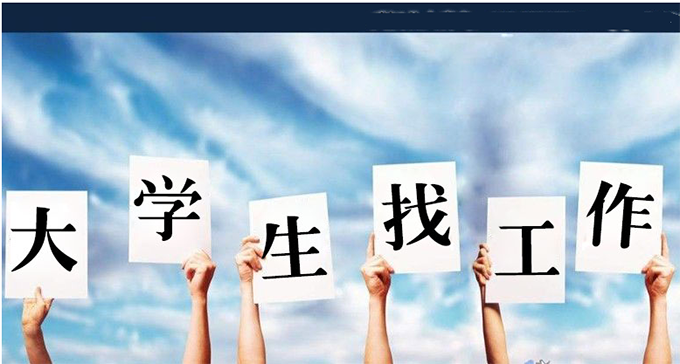 促進大學生就業(yè)，高校還得再主動點兒