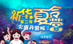 <b>新華夏令營第二季，火爆開營啦！</b>