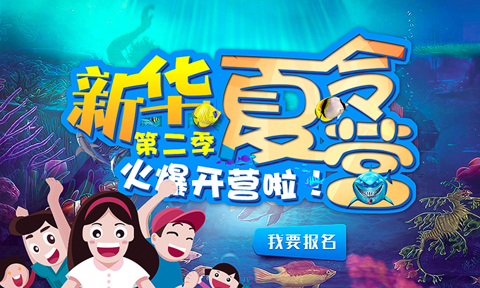 新華夏令營(yíng)第二季，火爆開(kāi)營(yíng)啦！