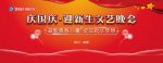 <b>四川新華“慶國慶 迎新生”文藝晚會即將精彩呈現(xiàn)</b>