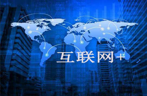 “+互聯(lián)網(wǎng)”，還是“互聯(lián)網(wǎng)+”？