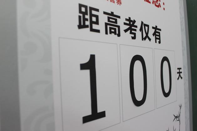 2017高考即將百日倒計時