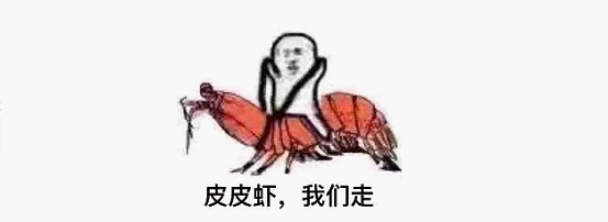 最近刷屏的“皮皮蝦”你知道是什么梗嗎？來，走起