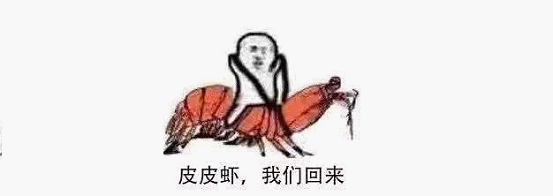 最近刷屏的“皮皮蝦”你知道是什么梗嗎？來，走起