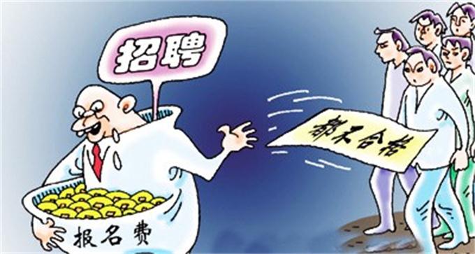 畢業(yè)季，這些招聘騙局要當心