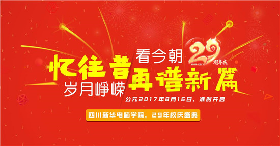 青春激揚，記錄新華時光，學(xué)院29載校慶即將來襲