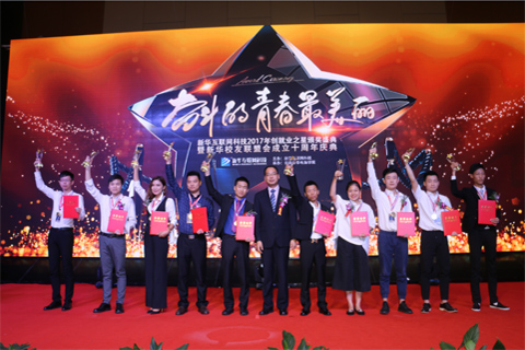 新華互聯(lián)網(wǎng)科技︱十佳創(chuàng)就業(yè)之星頒獎(jiǎng)典禮圓滿(mǎn)舉行