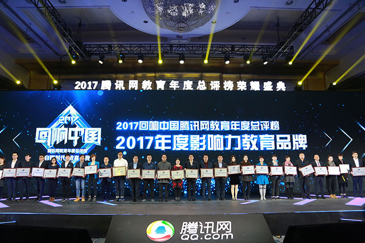 2017回響中國(guó)騰訊教育年度總評(píng)榜:新華教育連續(xù)十年蟬聯(lián)影響力教育品牌