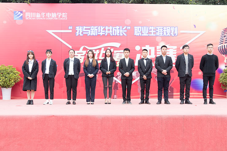 規(guī)劃未來(lái)，成就夢(mèng)想，四川新華電腦學(xué)院演講決賽圓滿落幕