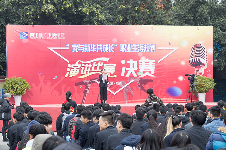 規(guī)劃未來(lái)，成就夢(mèng)想，四川新華電腦學(xué)院演講決賽圓滿落幕