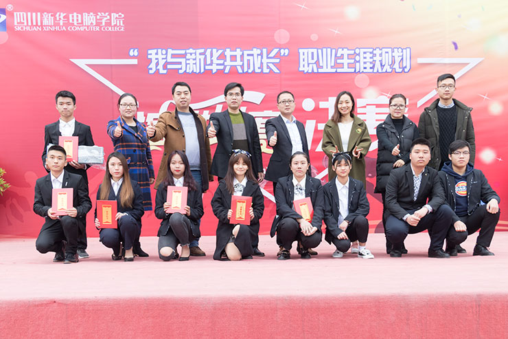 規(guī)劃未來(lái)，成就夢(mèng)想，四川新華電腦學(xué)院演講決賽圓滿落幕