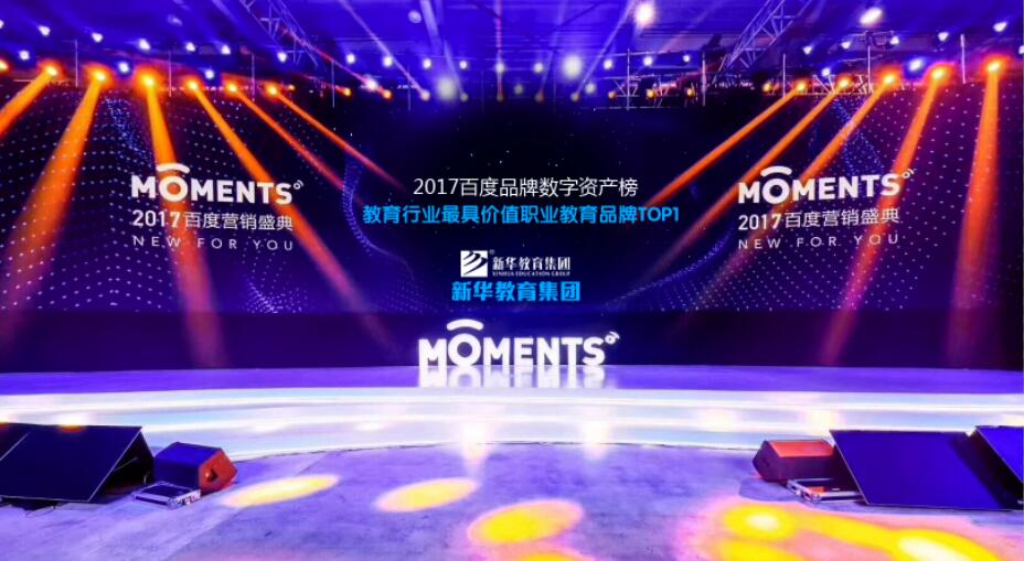 百度Moments營銷盛典揭秘，新華教育集團(tuán)榮登品牌數(shù)字資產(chǎn)榜首