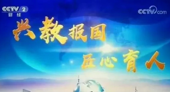 興教報(bào)國(guó) 匠心育人 新華互聯(lián)網(wǎng)科技再登央視！
