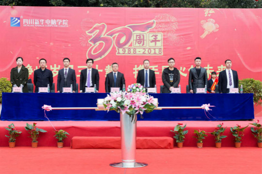 熱烈慶祝四川新華電腦學(xué)院30周年校慶啟動(dòng)儀式圓滿落幕