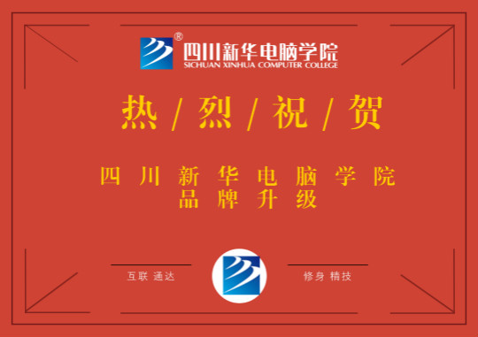 品牌升級鑄輝煌，四川新華再上新臺階