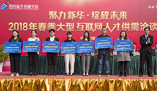 賀四川新華電腦學(xué)院大型互聯(lián)網(wǎng)人才供需洽談會圓滿開幕