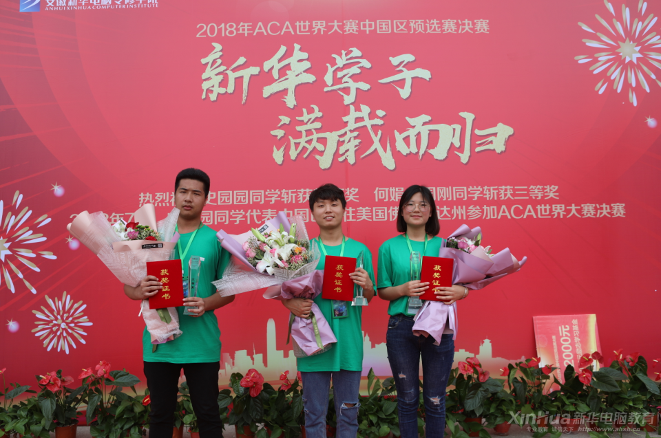 驕傲！新華學(xué)子將代表中國區(qū)前往美國參加ACA世界大賽決賽！