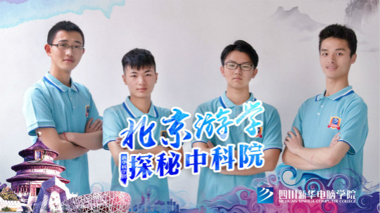 四川新華中科院求真科學(xué)營五日游活動(dòng)開始啦！