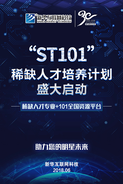 新華互聯(lián)網科技ST101計劃盛大啟動