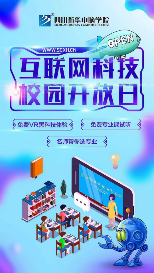 四川新華互聯(lián)網(wǎng)科技校園開(kāi)放日 感受家門口的好學(xué)校