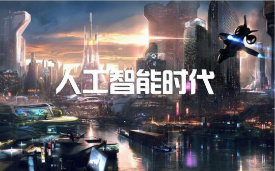 人工智能發(fā)展前景