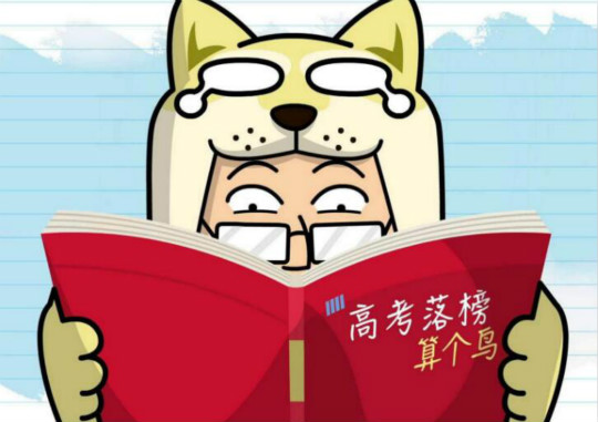 致2018年高考落榜生:你輸?shù)舻牟贿^是一場考試