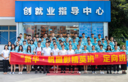 恭喜四川新華·帆攝影精英定向班簽約成功！校企合作再上新臺階！
