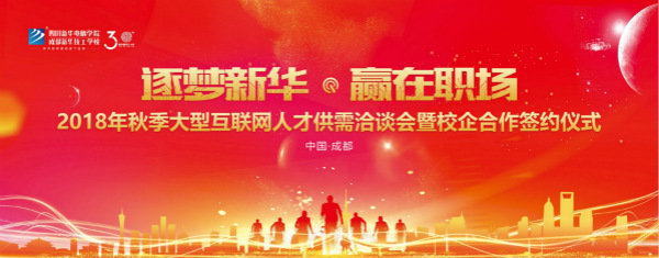 2018年10月12日,四川新華秋季雙選會(huì)千余個(gè)就業(yè)崗位等你來挑！