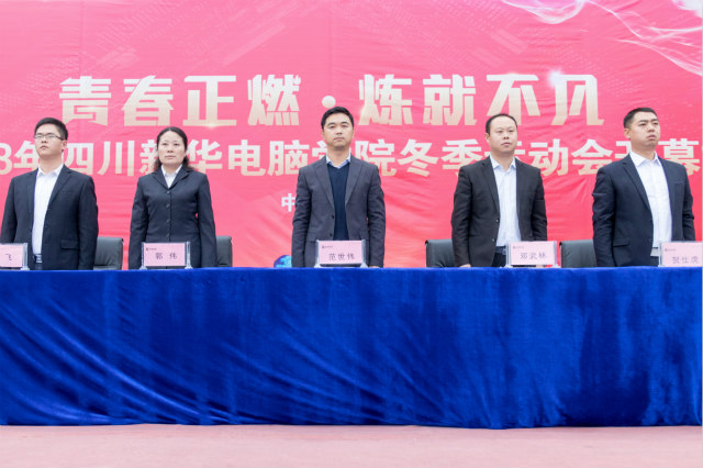 2018年四川新華電腦學(xué)院冬季運(yùn)動(dòng)會(huì)盛大開(kāi)幕