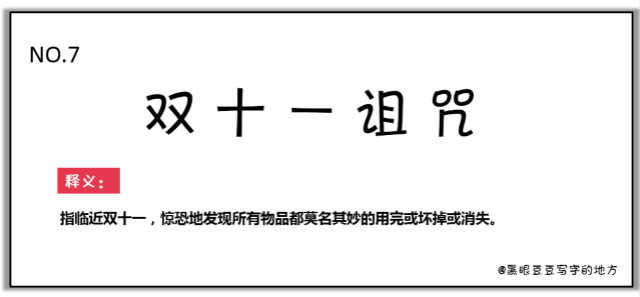 雙十一最新熱詞出爐，快來看看你有沒有中槍？