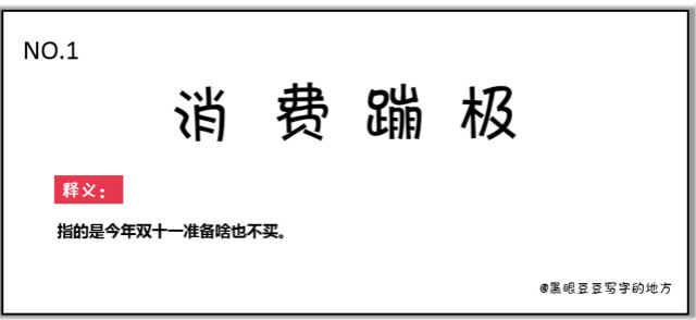 雙十一最新熱詞出爐，快來看看你有沒有中槍？