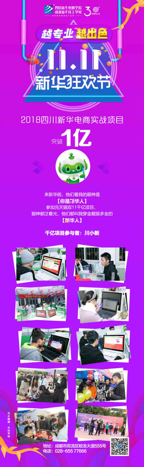 越專業(yè)，越出色|嗨爆雙十一！四川新華電腦學(xué)院電商合作項(xiàng)目突破1億！