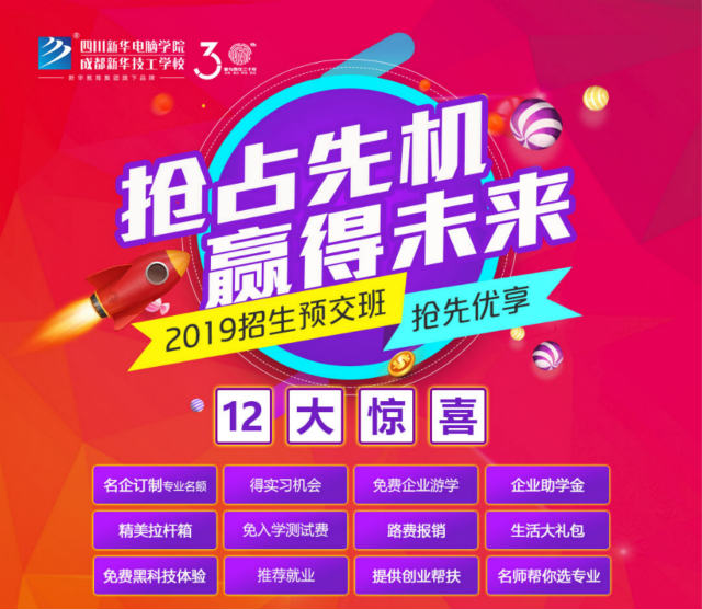 四川新華電腦學(xué)院春季預(yù)報(bào)名火熱開啟啦！