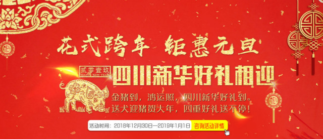 元旦假日嗨翻天，四川新華四重好禮送不停！