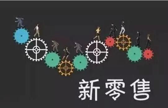回首2018，展望2019：新零售的變數(shù)