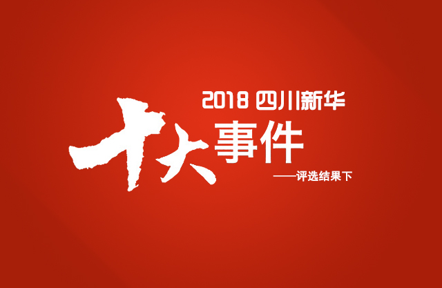 “2018年四川新華電腦學(xué)院10件大事”評選結(jié)果揭曉(下)
