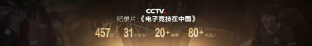 大型系列紀錄片《電子競技在中國-亞運特輯》今日登錄央視