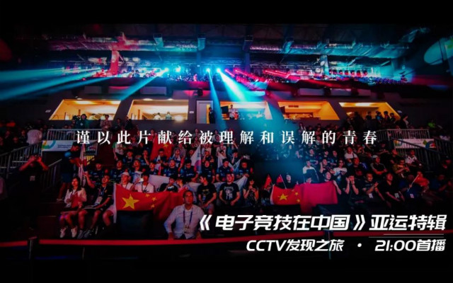 大型系列紀錄片《電子競技在中國-亞運特輯》今日登錄央視