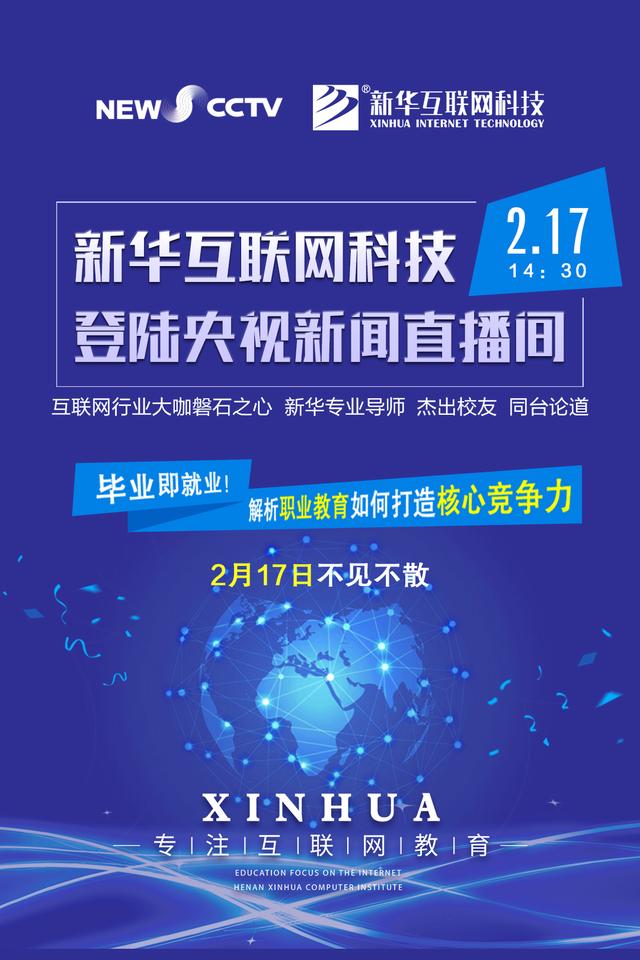 聚焦技能就業(yè),新華互聯(lián)網(wǎng)科技將登陸央視新聞直播間