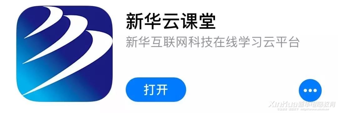 這個新華學子才能用的APP，在不在你手機里？