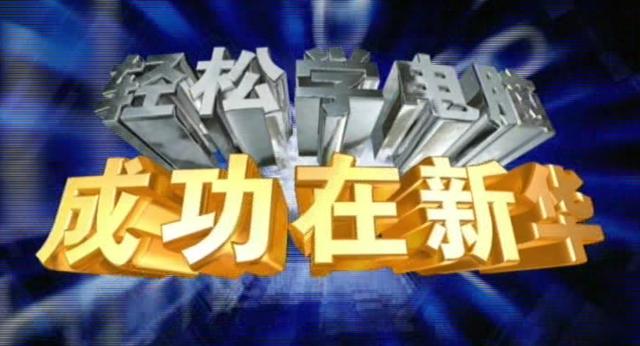 成長(zhǎng)的力量:新華互聯(lián)網(wǎng)科技發(fā)展變遷
