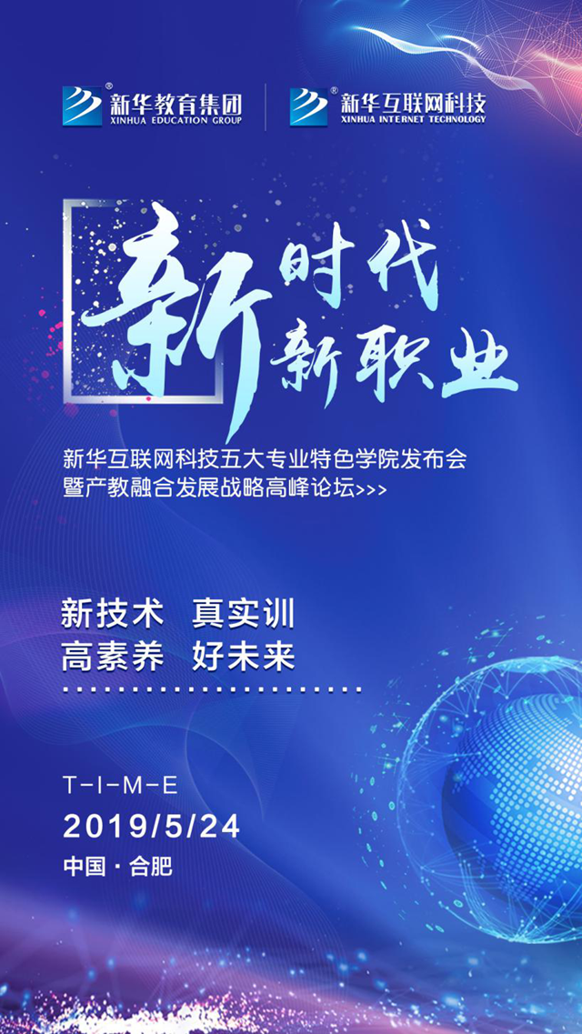 “新時(shí)代·新職業(yè)”新華五大專業(yè)特色學(xué)院發(fā)布會(huì)即將啟幕！