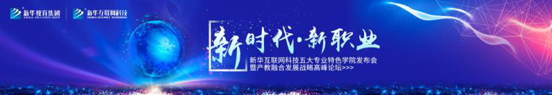 行業(yè)先鋒 新華互聯(lián)網(wǎng)科技引導(dǎo)當(dāng)代互聯(lián)網(wǎng)職業(yè)教育升級與變革