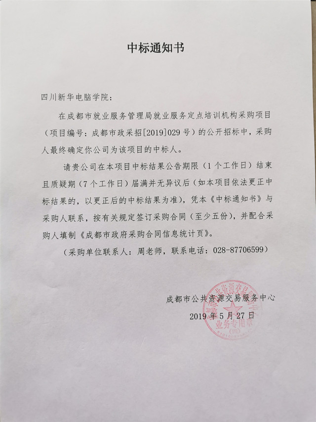 熱烈祝賀我院中標(biāo)“成都市就業(yè)服務(wù)管理局就業(yè)服務(wù)定點培訓(xùn)機構(gòu)”