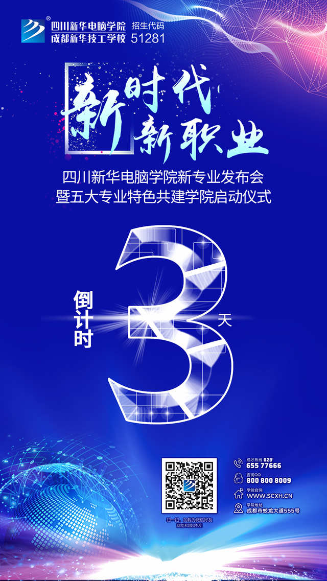 “新時代·新職業(yè)”四川新華新專業(yè)發(fā)布會即將盛大開啟