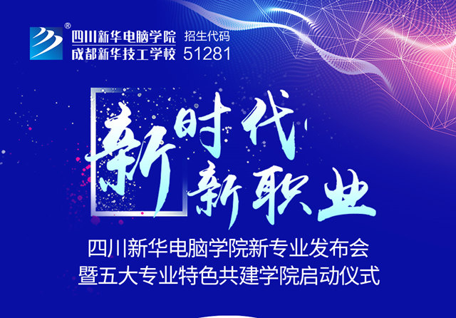 “新時代·新職業(yè)”四川新華新專業(yè)發(fā)布會即將盛大開啟